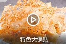 【视频】特色大锅贴