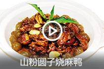【视频】山粉圆子烧麻鸭
