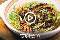 【视频】软兜长鱼
