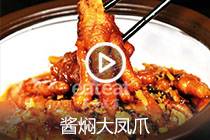 【视频】酱焖大凤爪