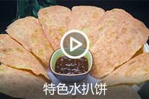 【视频】特色水扒饼