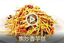 【视频】焦炒香芋丝