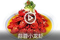 【视频】蒜蓉小龙虾