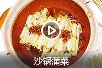 【视频】沙锅蒲菜