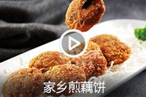 【视频】家乡煎藕饼