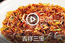 【视频】吉祥三宝