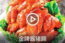 【视频】金牌酱猪蹄