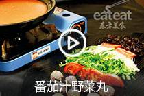 【视频】番茄汁野菜丸