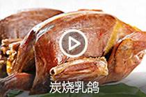 【视频】炭烧乳鸽