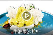 【视频】牛油果沙拉虾