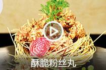 【视频】酥脆粉丝丸