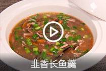 【视频】韭香长鱼羹