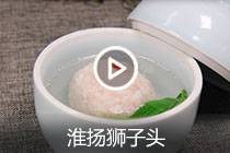 【视频】淮扬狮子头