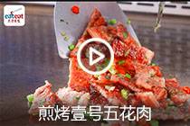 【视频】煎烤壹号五花肉