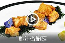 【视频】鲍汁杏鲍菇