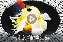 【视频】气泡沙律猴头菇