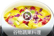 【视频】谷物蔬果料理