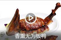【视频】香熏无为板鸭