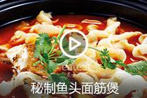 【视频】秘制鱼头面筋煲