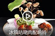 【视频】冰镇咕咾肉配响铃