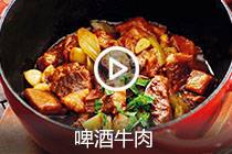 【视频】啤酒牛肉