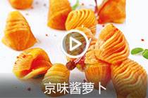 【视频】京味酱萝卜