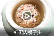 【视频】虾爬肉狮子头