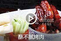 【视频】酥不腻烤肉