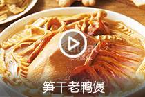 【视频】笋干老鸭煲