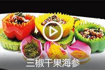 【视频】三椒干果海参