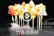 【视频】竹签油条虾