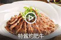 【视频】特酱灼肥牛