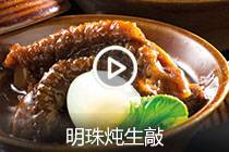 【视频】明珠炖生敲