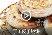 【视频】手工反手烧饼