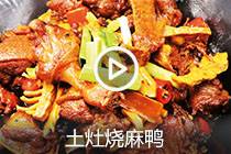 【视频】土灶烧麻鸭