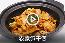 【视频】农家笋干煲