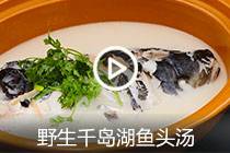 【视频】野生千岛湖鱼头汤