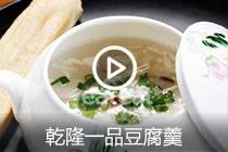 【视频】乾隆一品豆腐羹