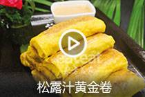 【视频】松露汁黄金卷