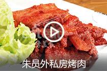 【视频】朱员外私房烤肉