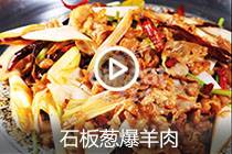 【视频】石板葱爆羊肉