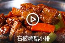 【视频】石板糖醋小排