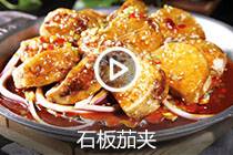 【视频】石板茄夹