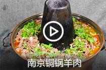 【视频】南京铜锅羊肉