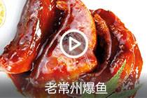 【视频】老常州爆鱼