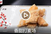 【视频】香甜打麦场