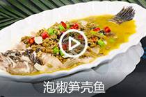 【视频】泡椒笋壳鱼