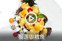 【视频】榴莲银鳕鱼