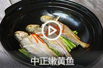 【视频】中正嫩黄鱼