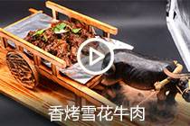【视频】香烤雪花牛肉